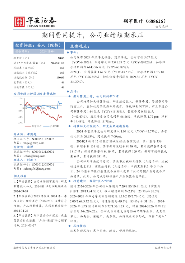 期间费用提升，公司业绩短期承压