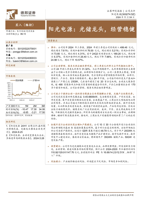 阳光电源：光储龙头，经营稳健