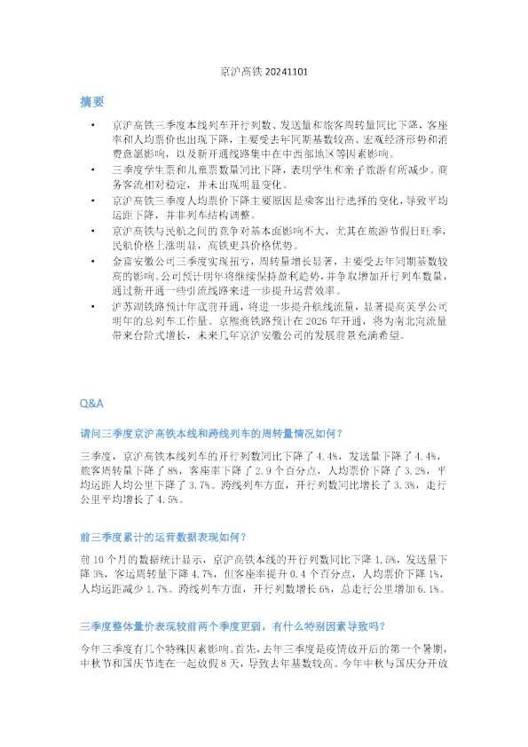 京沪高铁20241101
