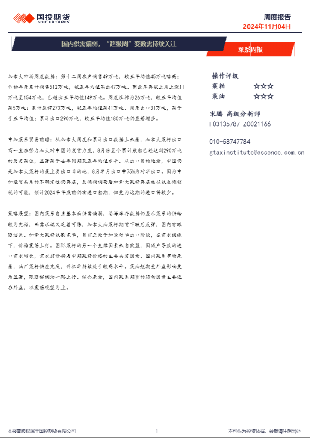 菜系周报：国内供需偏弱，“超级周”变数需持续关注