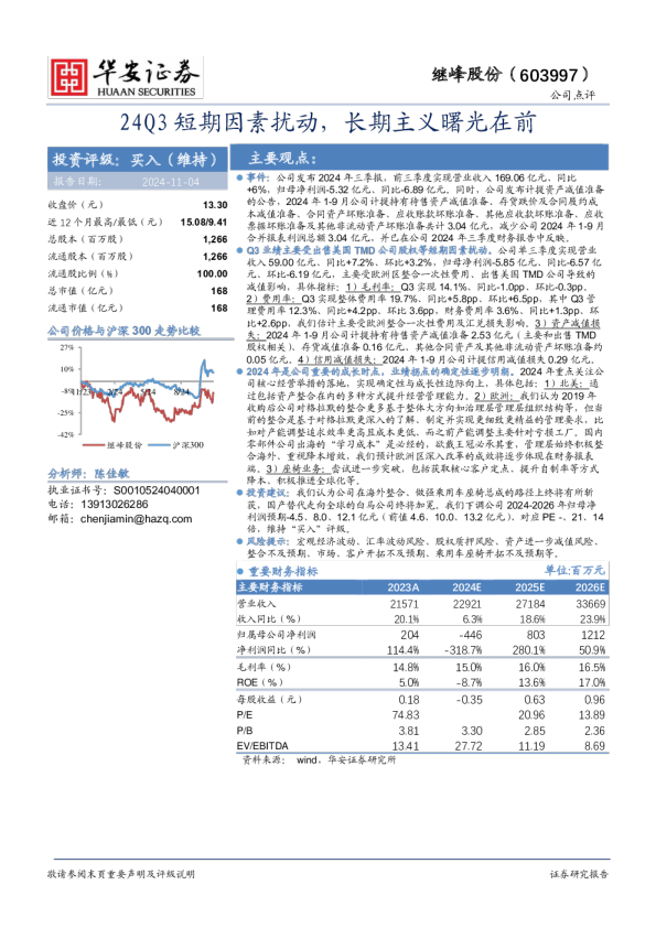 24Q3短期因素扰动，长期主义曙光在前