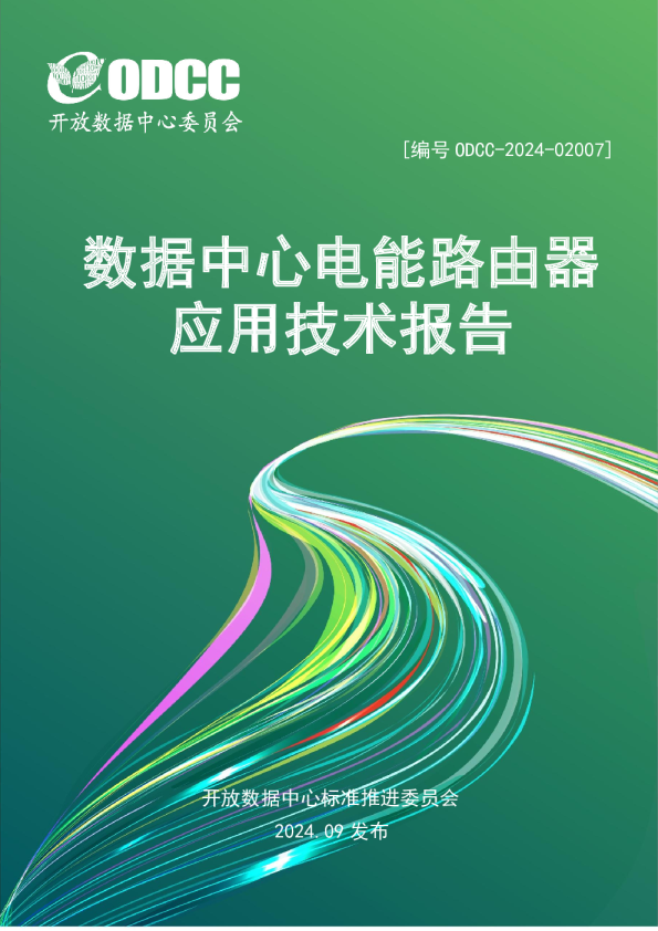 数据中心电能路由器应用白皮书