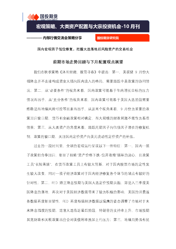 宏观策略、大类资产配置与大宗投资机会-10月刊
