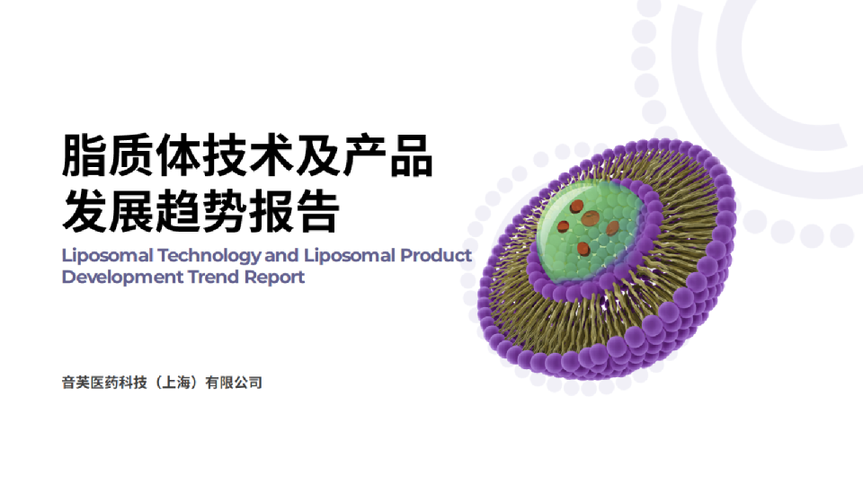 脂质体技术及产品发展趋势报告