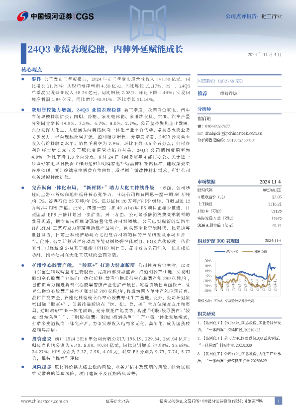 24Q3业绩表现稳健，内伸外延赋能成长