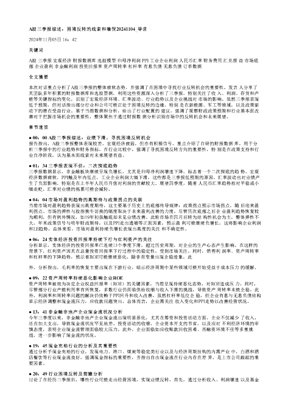 A股三季报综述困境反转的线索和端倪20241104