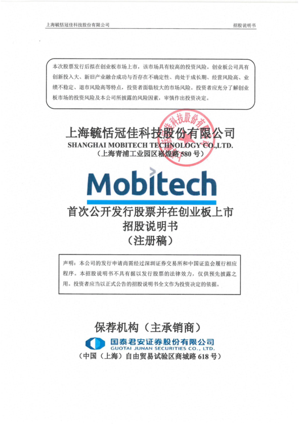 上海毓恬冠佳科技股份有限公司招股说明书(注册稿)