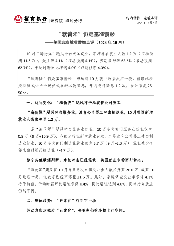 美国非农就业数据点评（2024年10月）：“软着陆”仍是基准情形