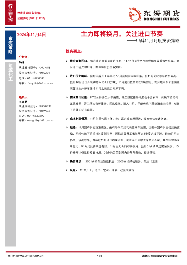 甲醇11月月度投资策略：主力即将换月，关注进口节奏