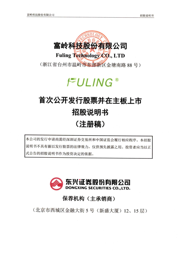 富岭科技股份有限公司招股说明书(注册稿)