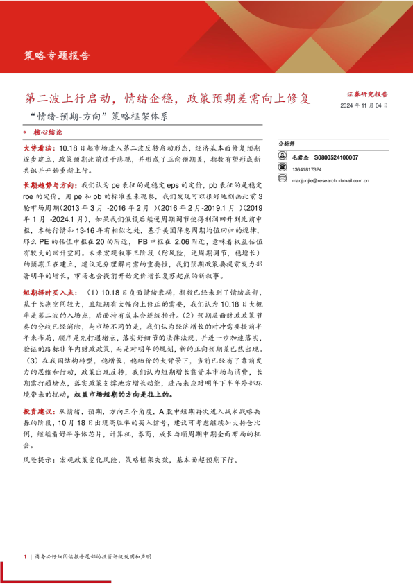 “情绪预期方向”策略框架体系：第二波上行启动，情绪企稳，政策预期差需向上修复
