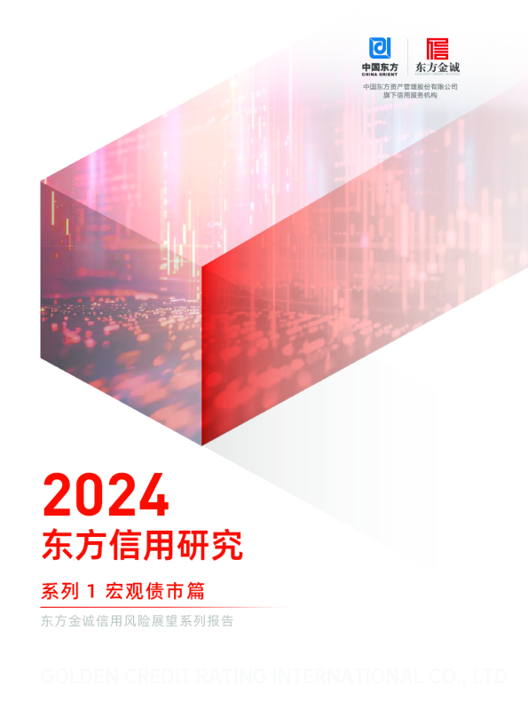 2024东方信用研究系列1宏观债市篇