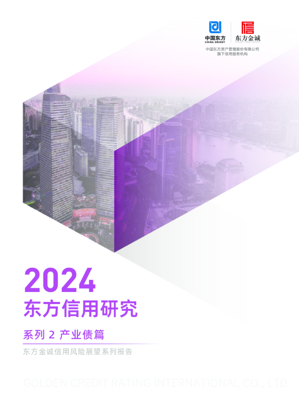 2024东方信用研究系列2产业债篇