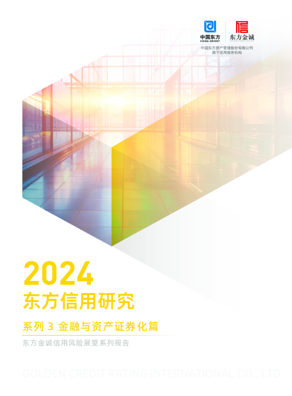 2024东方信用研究系列3金融与资产证券化篇