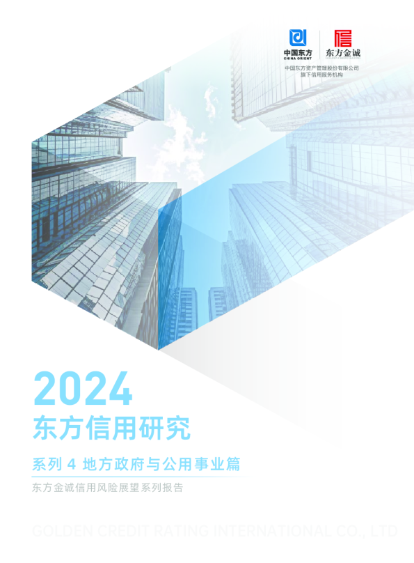2024东方信用研究系列4：地方政府与公用事业篇