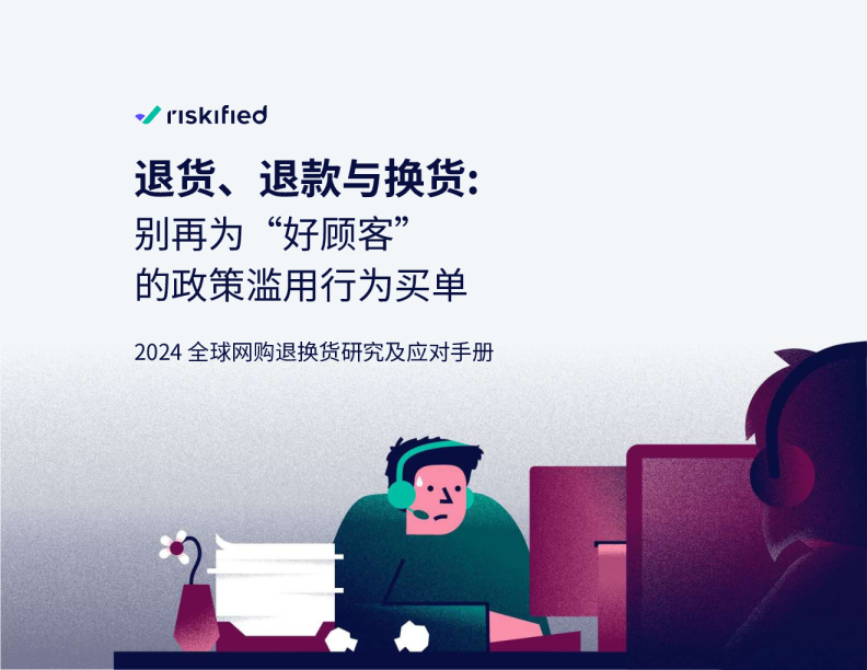 2024全球网购退换货研究及应对手册