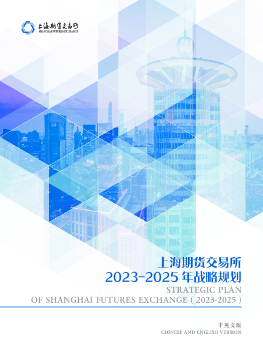 上海期货交易所2023-2025年战略规划