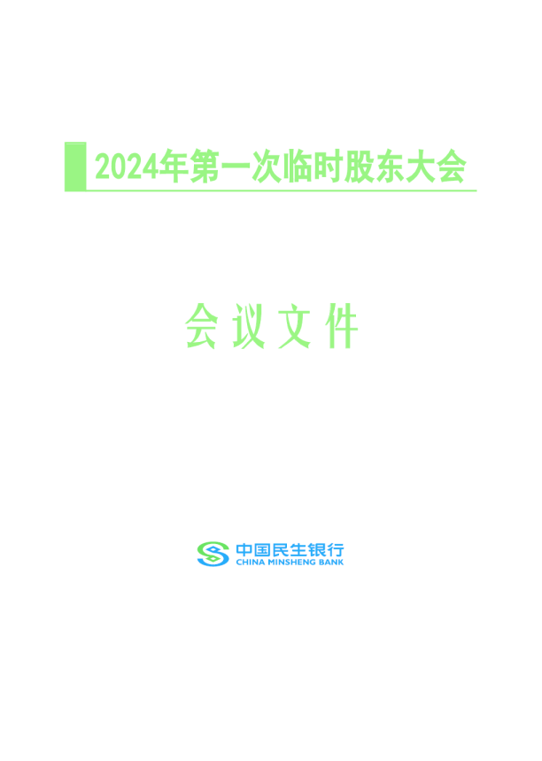 民生银行中国民生银行2024年第一次临时股东大会会议文件（《中国民生银行股份有限公司章程》修订对比表）2024年10月25日