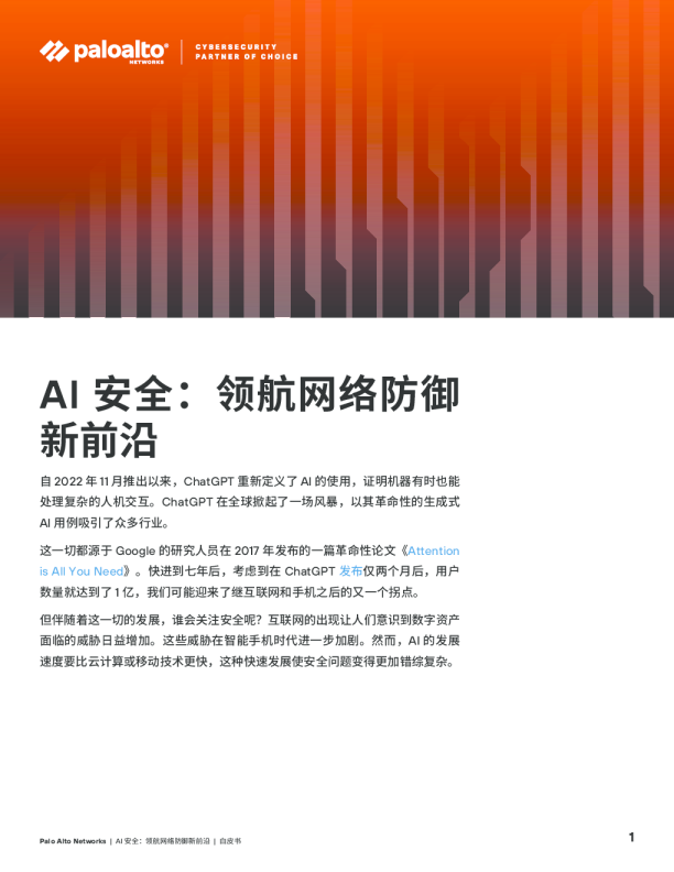 AI 安全:领航网络防御新前沿