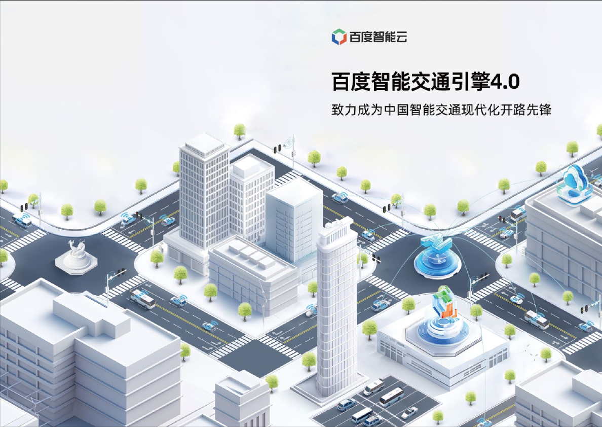 百度智能交通引擎4.0报告