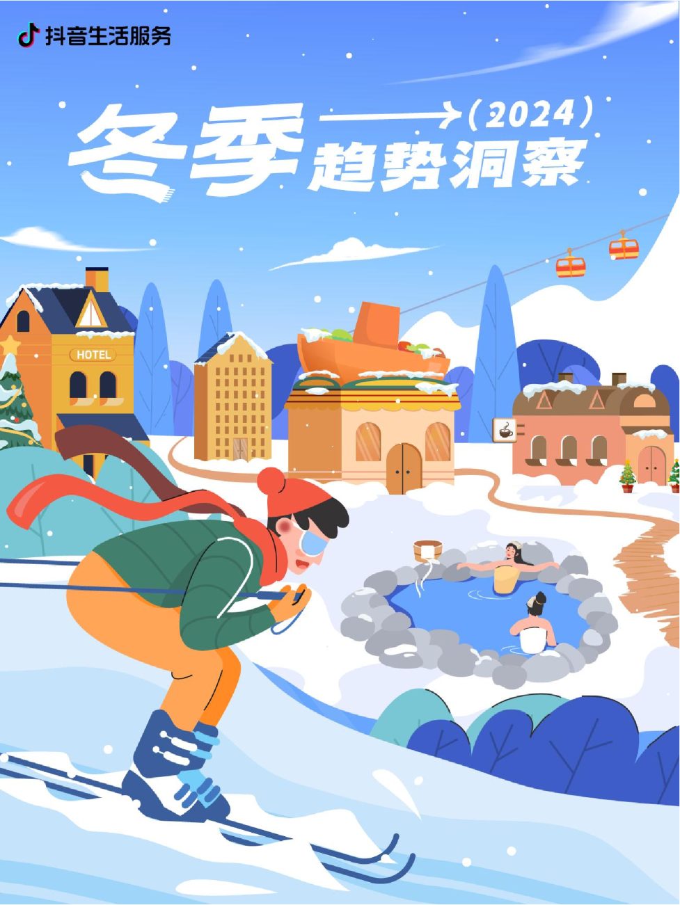 冬季趋势洞察报告