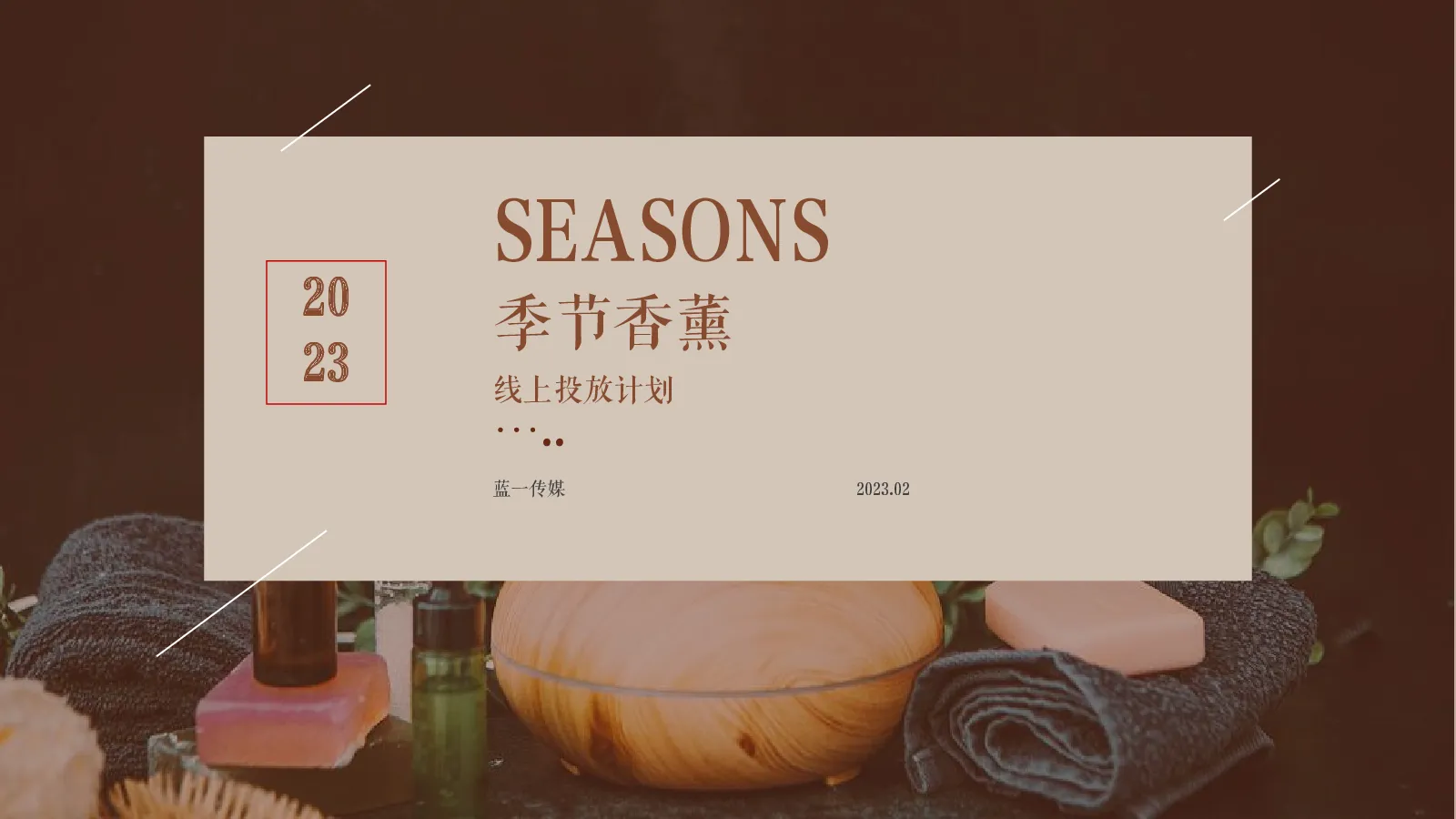 季节香薰线上投放计划