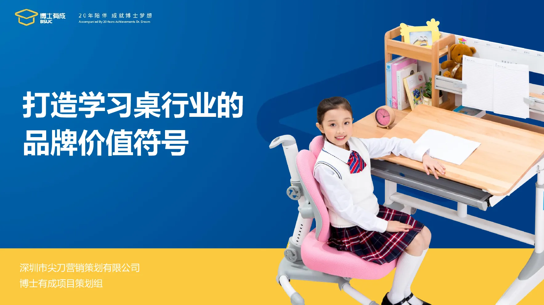 博士有成学习桌品牌策略案