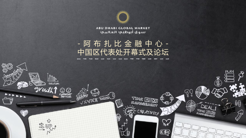 阿布扎比国际金融中心开幕式及论坛策划案