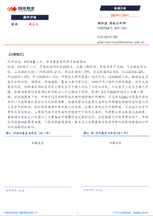 国投期货股指日报