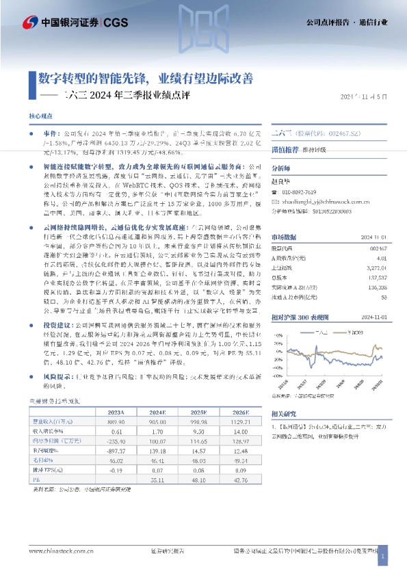 二六三2024年三季报业绩点评：数字转型的智能先锋，业绩有望边际改善