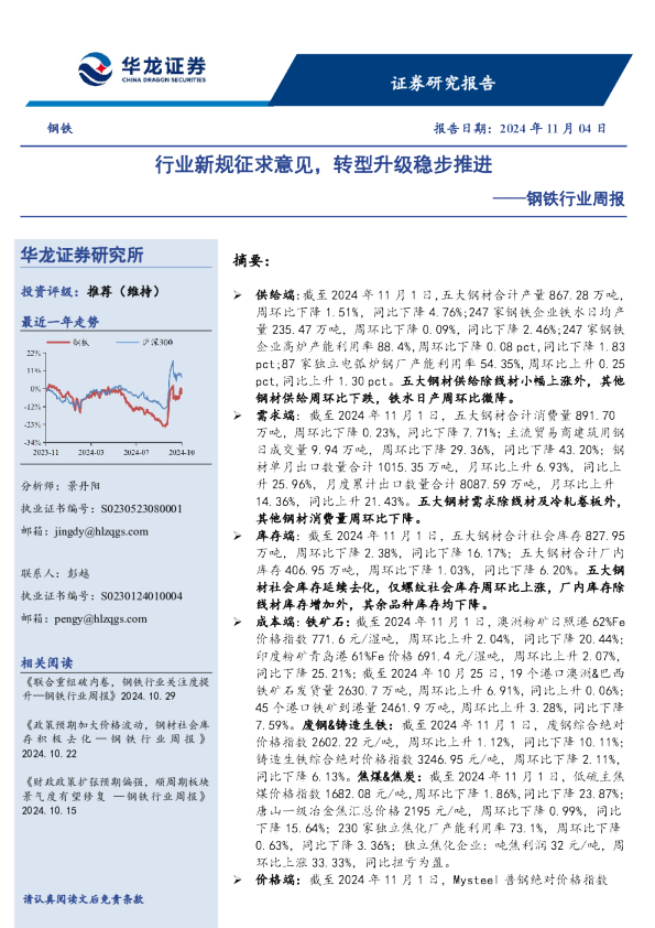 钢铁行业周报：行业新规征求意见，转型升级稳步推进