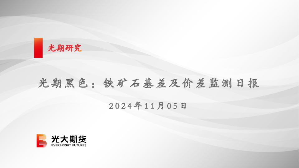 光期黑色:铁矿石基差及价差监测日报