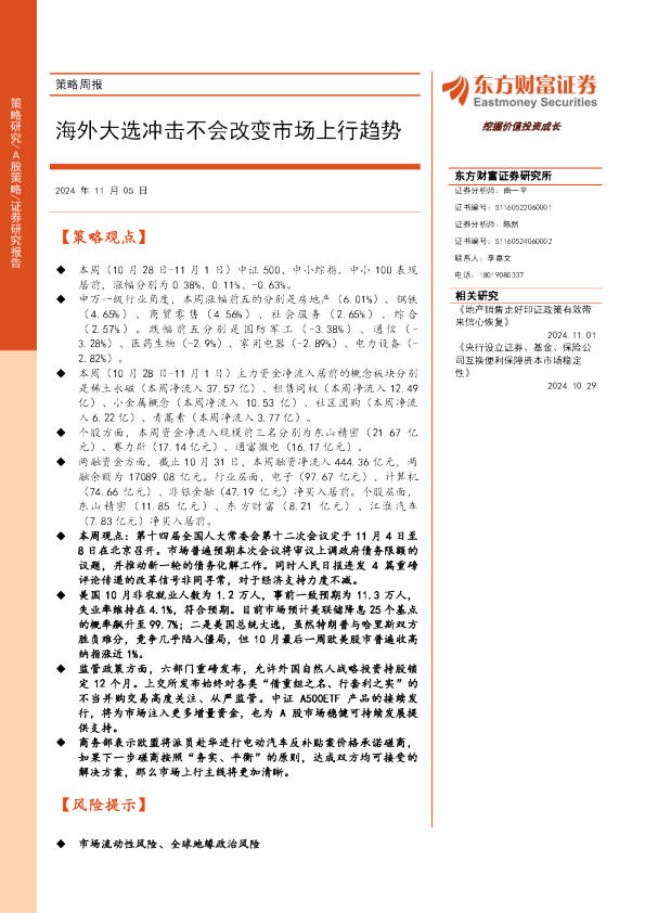 策略周报:海外大选冲击不会改变市场上行趋势