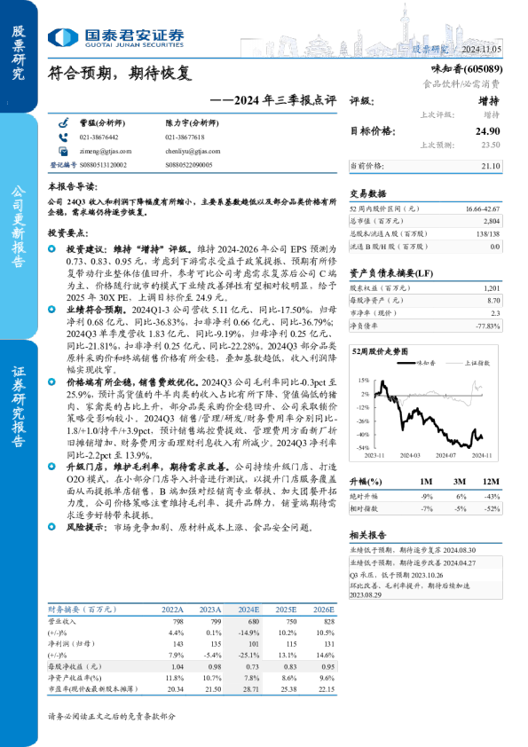 2024年三季报点评：符合预期，期待恢复