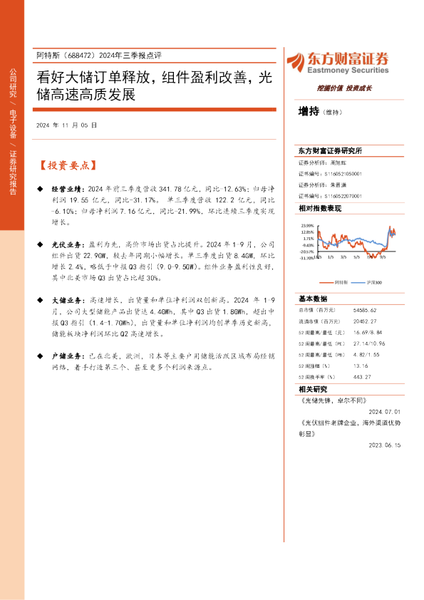 2024年三季报点评：看好大储订单释放，组件盈利改善，光储高速高质发展