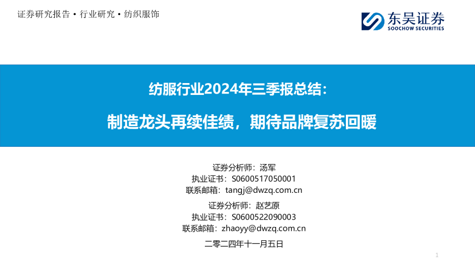 纺服行业2024年三季报总结：制造龙头再续佳绩，期待品牌复苏回暖