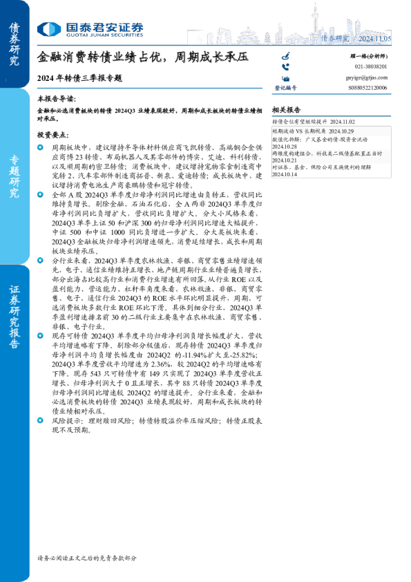 2024年转债三季报专题：金融消费转债业绩占优，周期成长承压