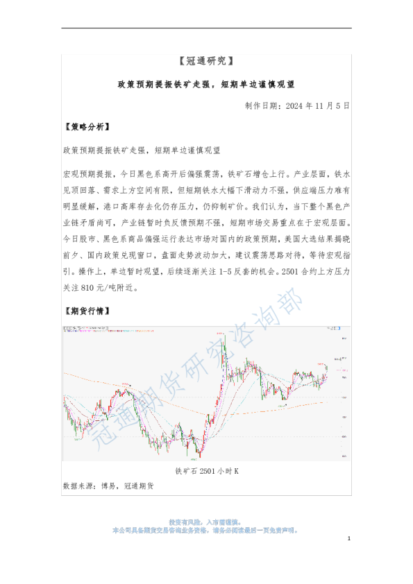 政策预期提振铁矿走强，短期单边谨慎观望