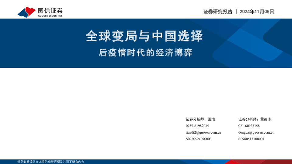 全球变局与中国选择：后疫情时代的经济博弈