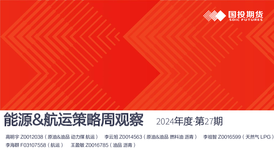 能源&航运策略周观察2024年度·第27期