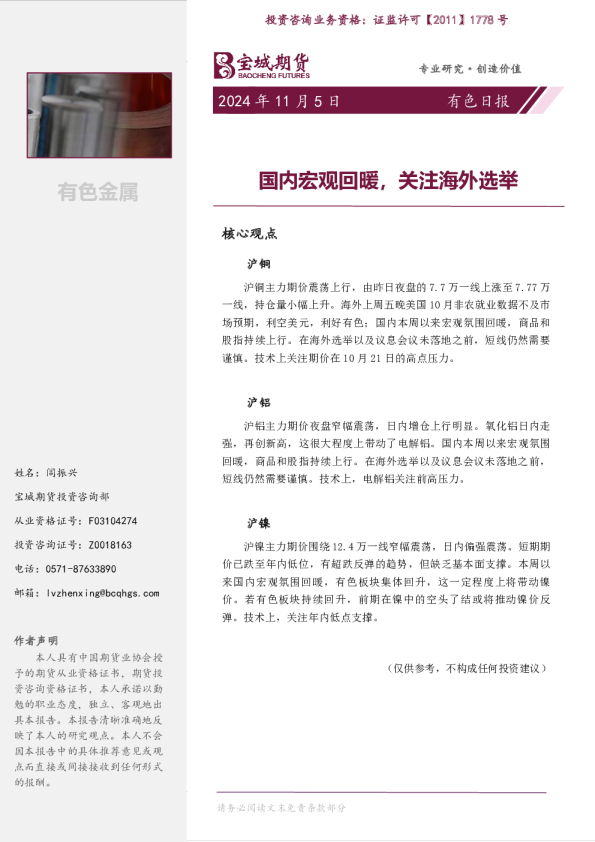 有色日报：国内宏观回暖，关注海外选举