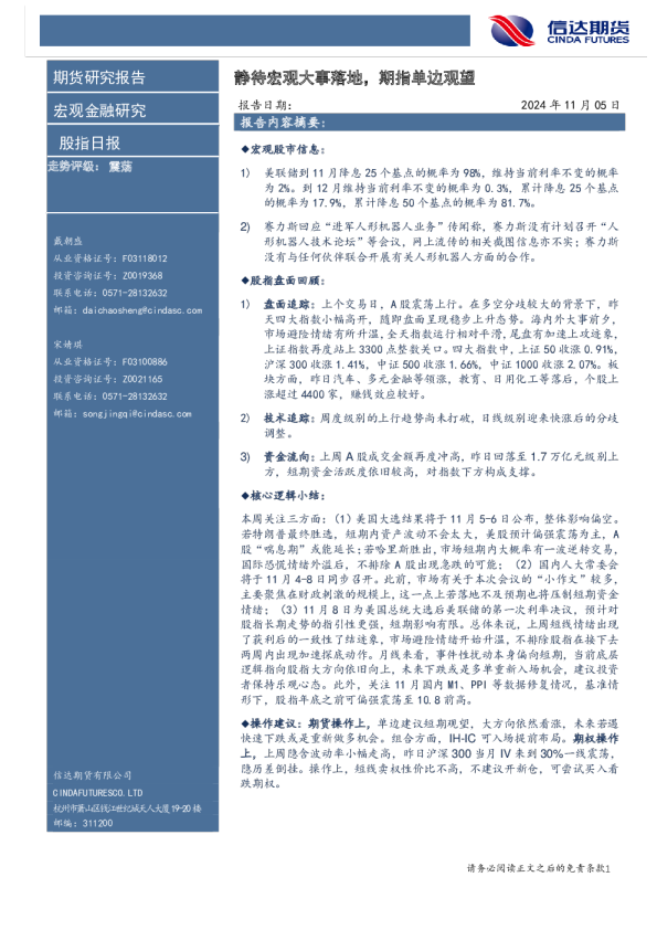 股指日报：静待宏观大事落地，期指单边观望