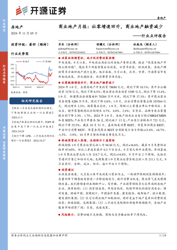 行业点评报告：商业地产月报：社零增速回升，商业地产融资减少