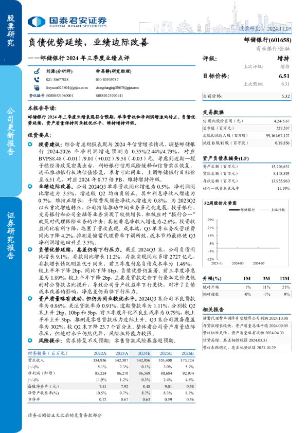 邮储银行2024年三季度业绩点评：负债优势延续，业绩边际改善