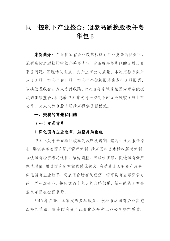 A吸B：冠豪高新吸并粤华包B案例分析