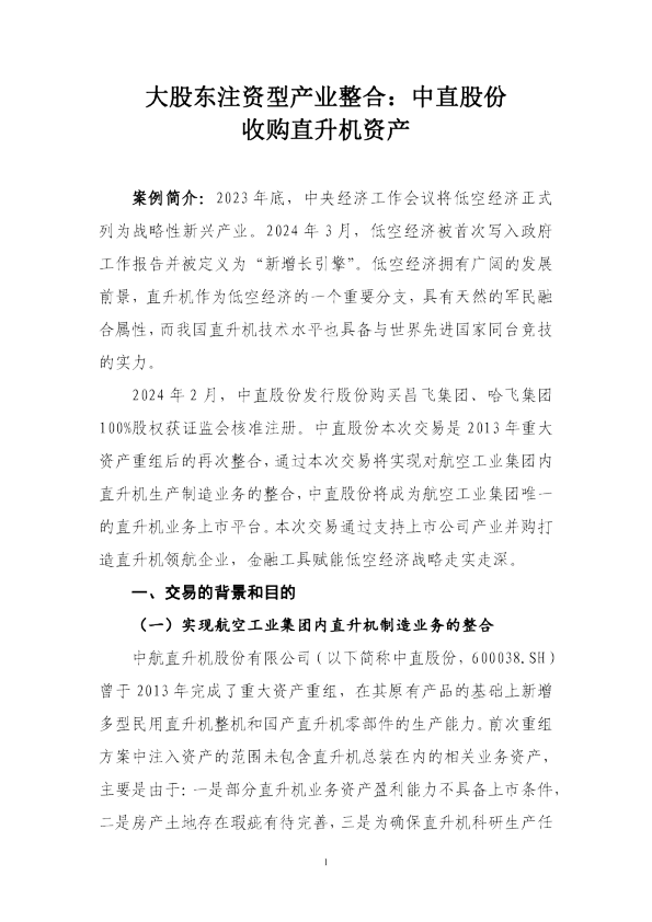07.大股东注资型产业整合：中直股份收购直升机资产