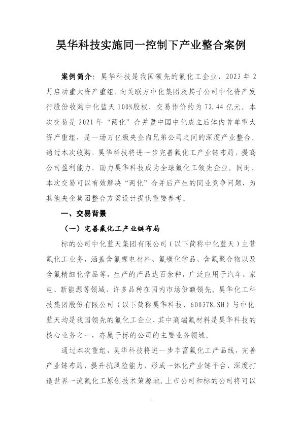 03.昊华科技实施同一控制下产业整合案例