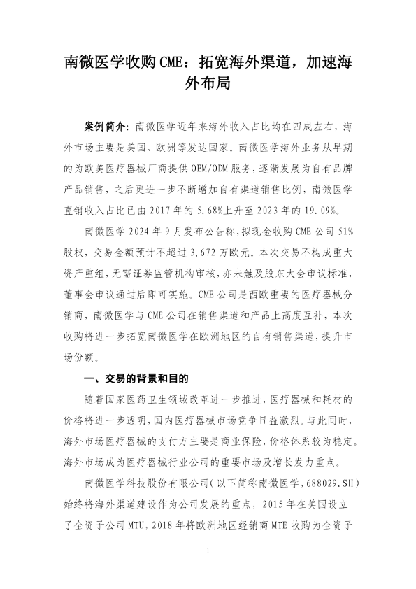 06.南微医学收购CME：拓宽海外渠道，加速海外布局