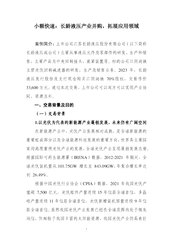 10.小额快速：长岭液压收购江阴尚驰