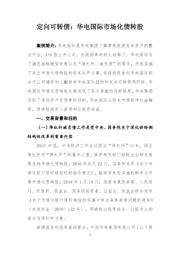 13.定向可转债:华电国际购买少数股权